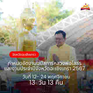 งานนมัสการหลวงพ่อโสธร 2567 กำหนดวัน