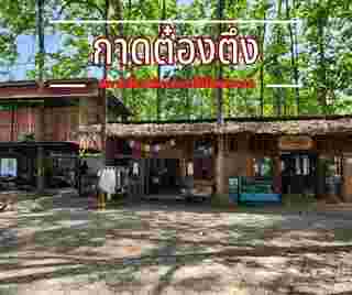 กาดต๋องตึง