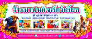 วัดที่รับเผาสัตว์เลี้ยง วัดออ่างแก้ว