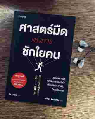 ศาสตร์มืดแห่งการชักใยคน 