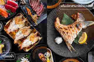 บุฟเฟต์อาหารญี่ปุ่น 2025 NAMA Japanese and Seafood Buffet