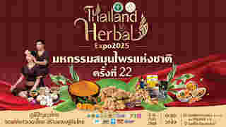ปฏิทินอีเวนต์กรุงเทพฯ กรกฎาคม 2568 มหกรรมสมุนไพรแห่งชาติ
