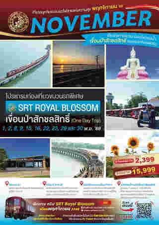 รถไฟลอยน้ำขบวนพิเศษ ROYAL BLOSSOM กรุงเทพ-เขื่อนป่าสักฯ
