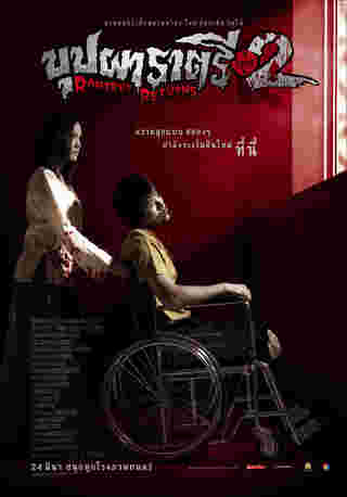 บุปผาราตรี ภาค 2 หนังผี