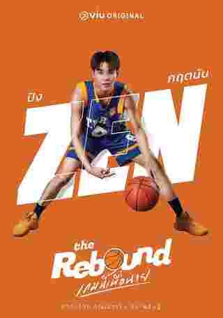 เกมนี้เพื่อนาย The Rebound