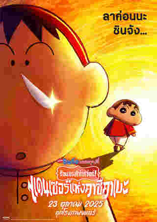 The Crayon Shin-chan the Movie: Super Hot ! The Spicy Kasukabe Dancers ภาพโปสเตอร์