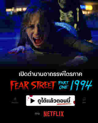 The Fear Street Trilogy หนังไล่เชือด