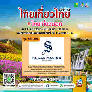 งานไทยเที่ยวไทย ครั้งที่ 73 ตัวอย่างโปรโมชั่น