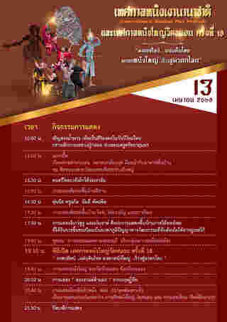 เทศกาลหนังใหญ่วัดขนอน 2568 กำหนดการ