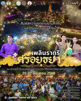 งานเพลินราตรี ศรีอยุธยา จัดวันไหน