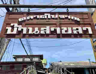 ที่เที่ยวใกล้กรุงเทพฯ ฉบับ One Day Trip