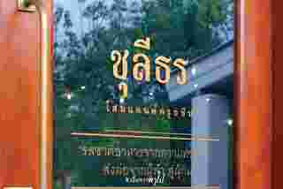 ร้านอาหารไทย-รามัญ ชุลีธร ย่านแบริ่ง