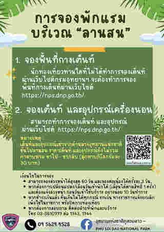 ภูสอยดาว ขั้นตอนการจองเต็นท์