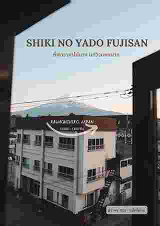 โรงแรม Shiki no Yado Fujisan  