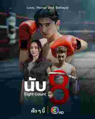 นับ 8 Eight Count