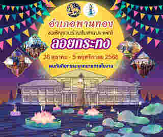 ลอยกระทง 2568 อำเภอพานทอง จังหวัดชลบุรี