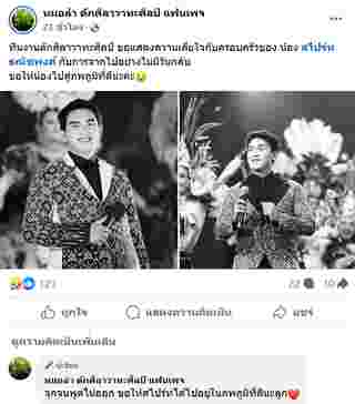  สไปร์ท ธณัชพงศ์ เสียชีวิต 