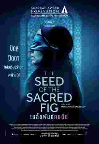 เรื่องย่อ The Seed of the Sacred Fig เมล็ดพันธุ์คนดีย์ หนังถูกแบนในอิหร่าน