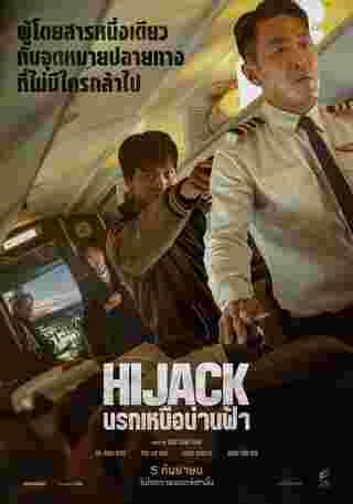 Hijack 1971 หนังปล้นเครื่องบิน นรกเหนือน่านฟ้า