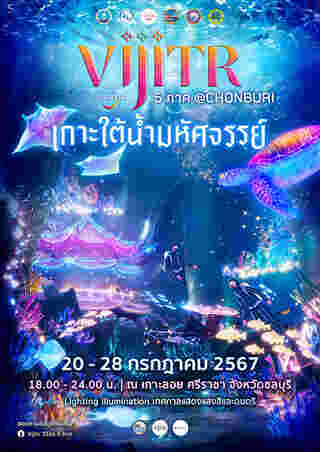 งานวิจิตร 5 ภาค ชลบุรี