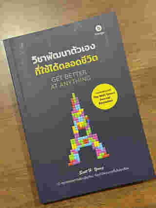 วิชาพัฒนาตัวเองที่ใช้ได้ตลอดชีวิต