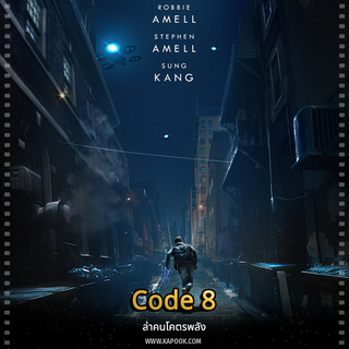 หนัง Code 8 ล่าคนโคตรพลัง
