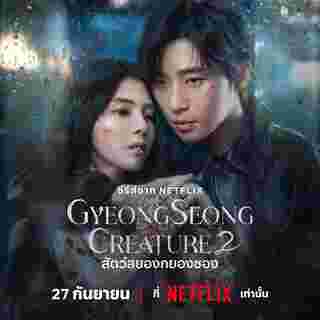 Gyeongseong Creature 2 สัตว์สยองกยองซอง 2 พัคซอจุน ฮันโซฮี