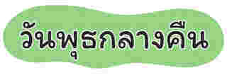 ของตักบาตร