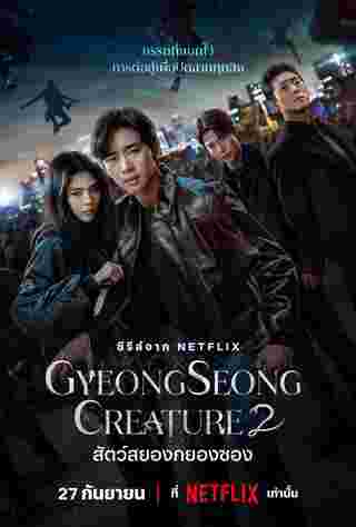 Gyeongseong Creature หนังสัตว์ประหลาด สัตว์สยองกยองซอง