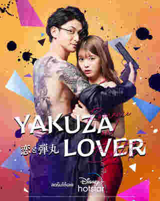 Yakuza Lover รักอันตรายกับนายยากูซ่า ซีรีส์ 18+