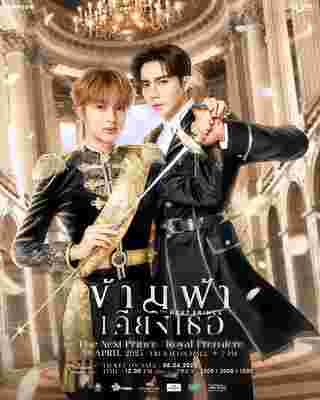 ข้ามฟ้าเคียงเธอ นักแสดง The Next Prince Series