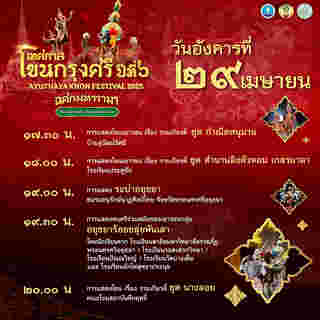 เทศกาลโขนกรุงศรี 2568 อยุธยา กำหนดการแสดง