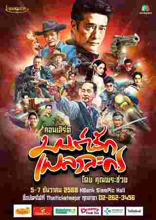 คอนเสิร์ต 2025 คอนเสิร์ต 2568
