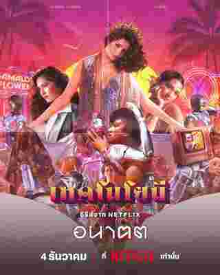 อนาฅต ซีรีส์