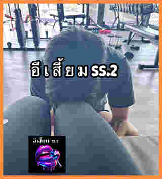 เพจดังแฉอีก โตโน่ ทำแบบนี้