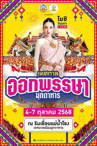 งานออกพรรษา 2568 มุกดาหาร