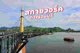 สกายวอล์ก กาญจนบุรี