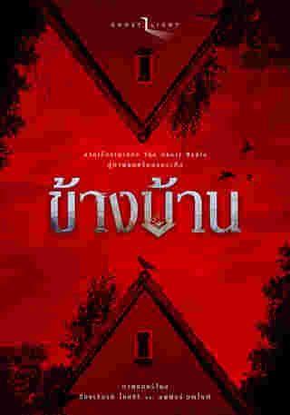 หนังผีสร้างจากเรื่องเล่า The Ghost Radio ข้างบ้าน (OUR HOUSE)