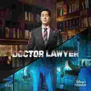 Doctor Lawyer หมอทนาย