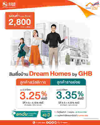 สินเชื่อบ้าน Dream Homes by GHB
