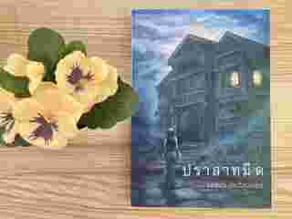 ปราสาทมืด