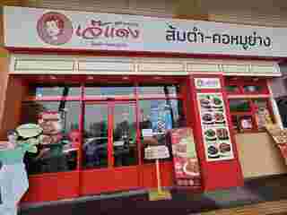 ร้านเจ๊แดงสามย่าน