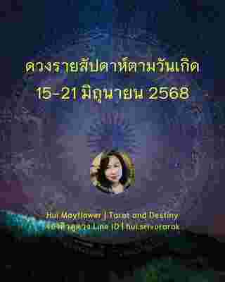 ดวงรายสัปดาห์