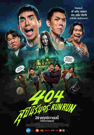 นางเอกผี หนังไทย หนัง 404 สุขีนิรันดร์ Run Run ต้าเหนิง กัญญาวีร์ รับบท ลลิตา