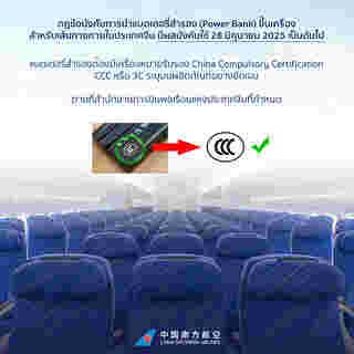 เที่ยวจีน พาวเวอร์แบงก์ กฎใหม่