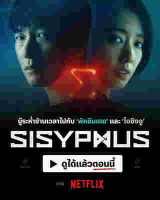 Sisyphus The Myth ซีรีส์เกาหลี