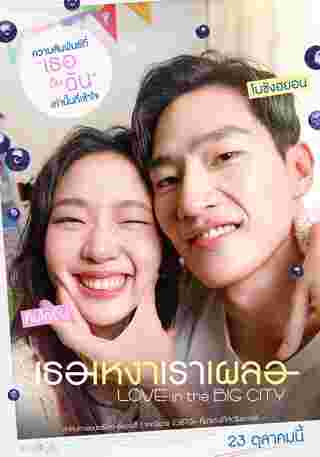 โปสเตอาร์ Love in The Big City เธอเหงาเราเผลอ หนังรักเกาหลี