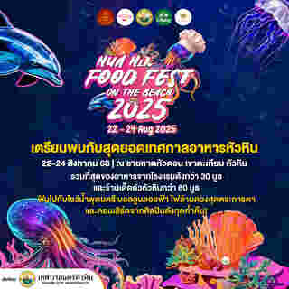 Hua Hin Food Fest 2025 จัดวันไหน