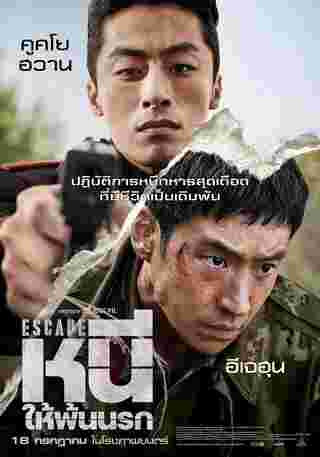 Escape หนีให้พ้นนรก หนังเกาหลี 2024