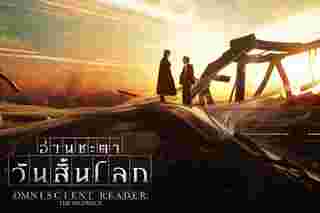 Omniscient Reader: The Prophecy หนังแอ็คชั่นเกาหลี สร้างจากเว็บตูน